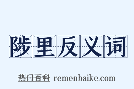 陟里反义词是什么意思的图片